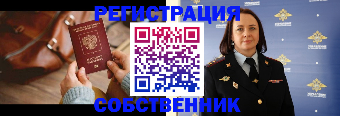 временная регистрация собственник в Зее